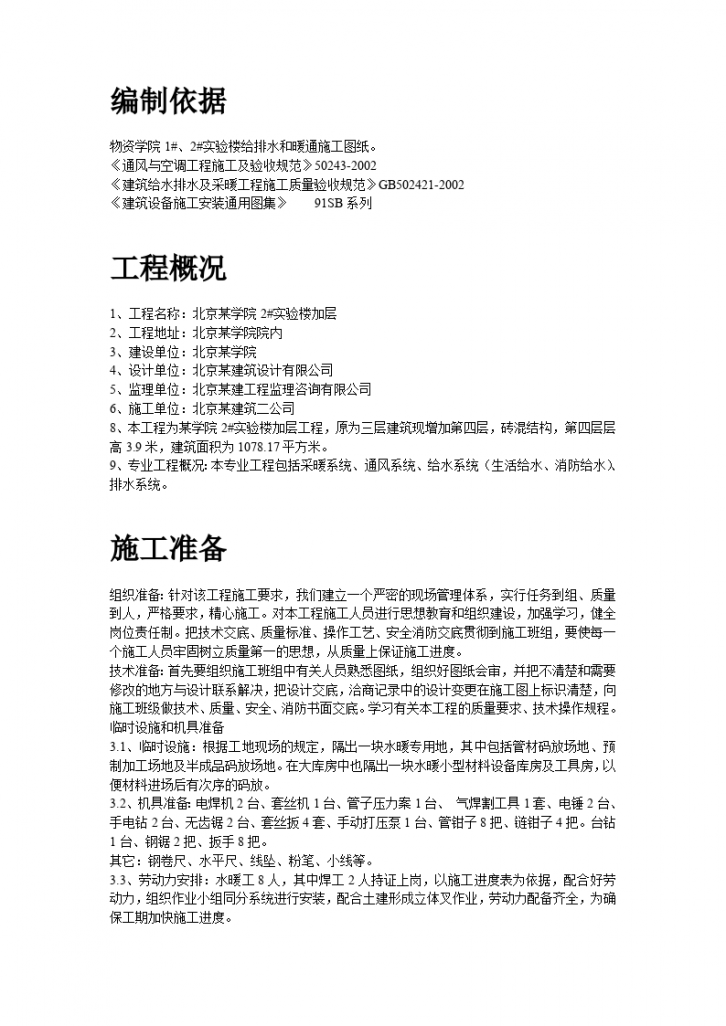 1078平方米北京学院实验楼暖通工程施工方案-图二