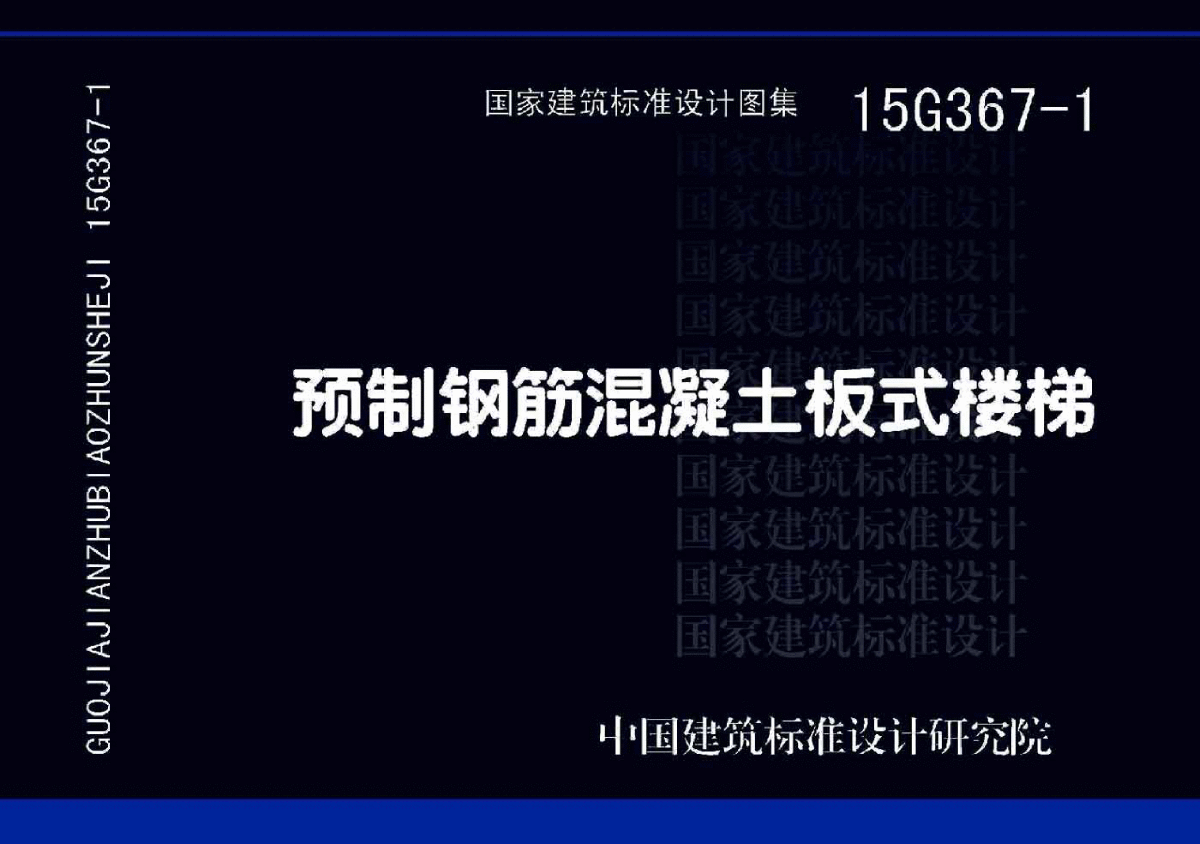 【高清】15G367-1 预制钢筋混凝土板式楼梯-图一