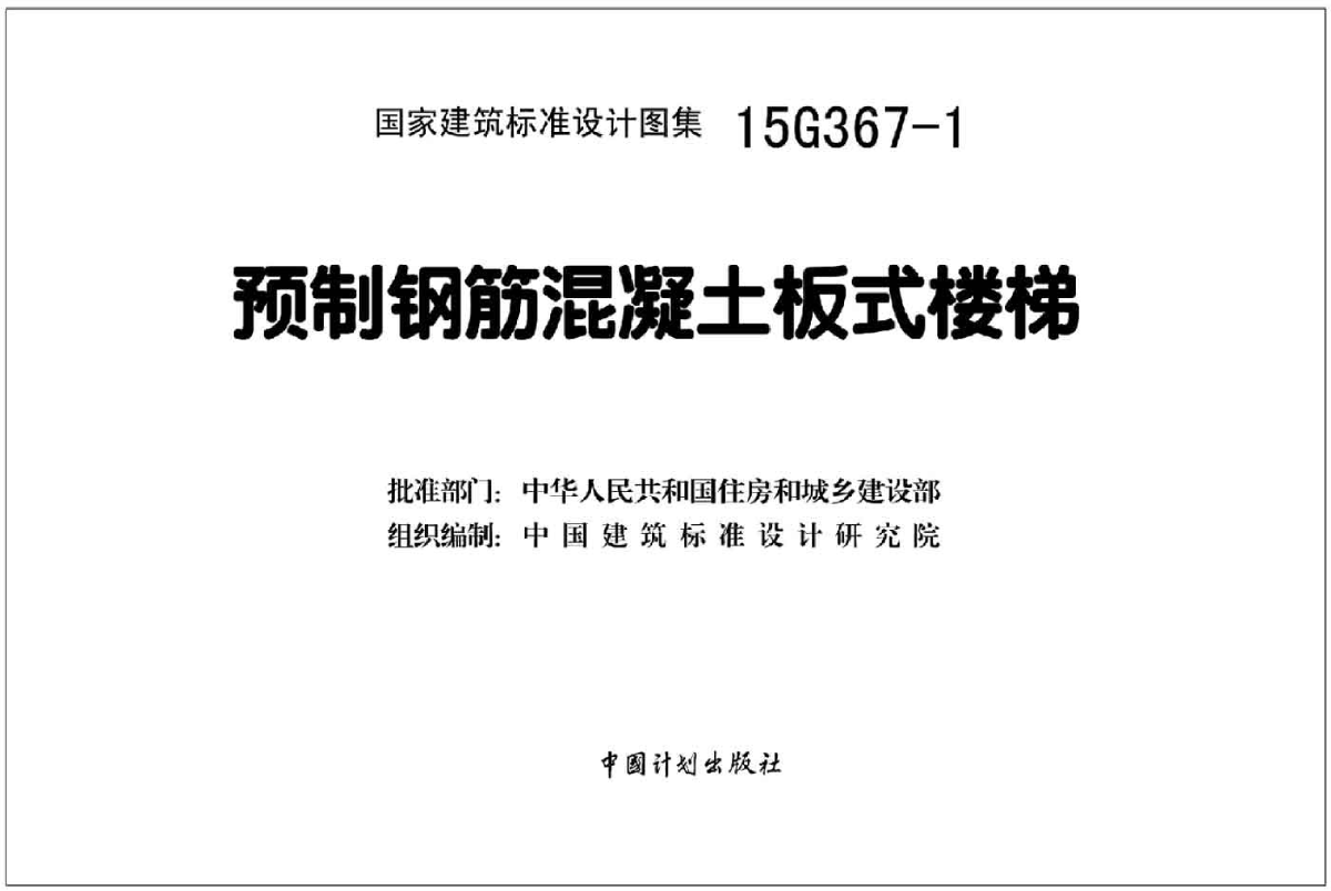 【高清】15G367-1 预制钢筋混凝土板式楼梯-图二