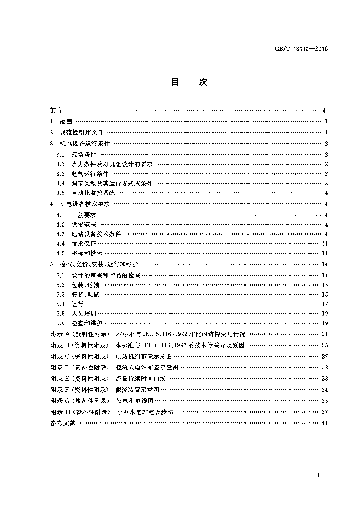 GBT 18110-2016 小型水电站机电设备导则-图二