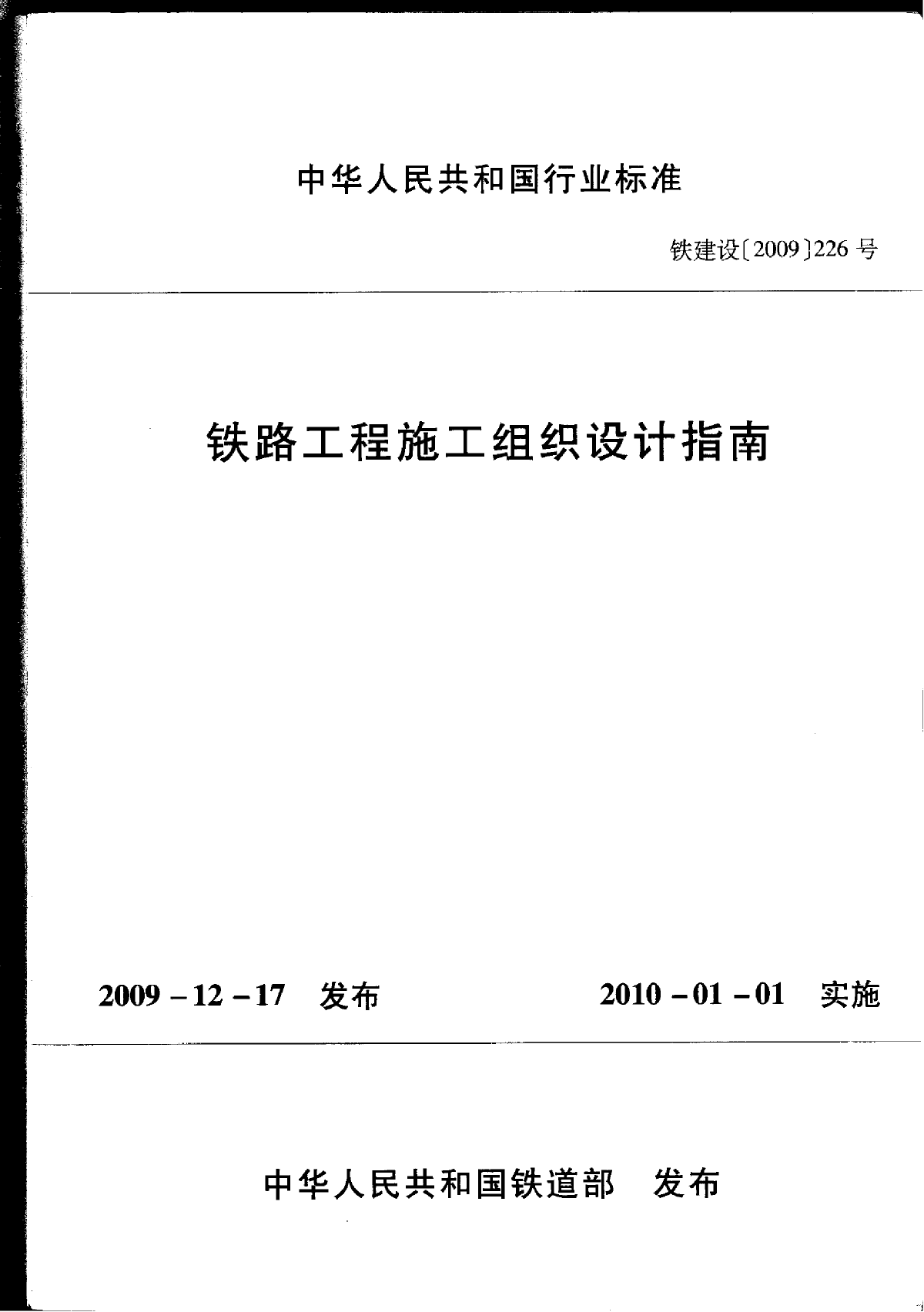 《铁路工程施工组织设计指南》铁建设[2009]226-图一