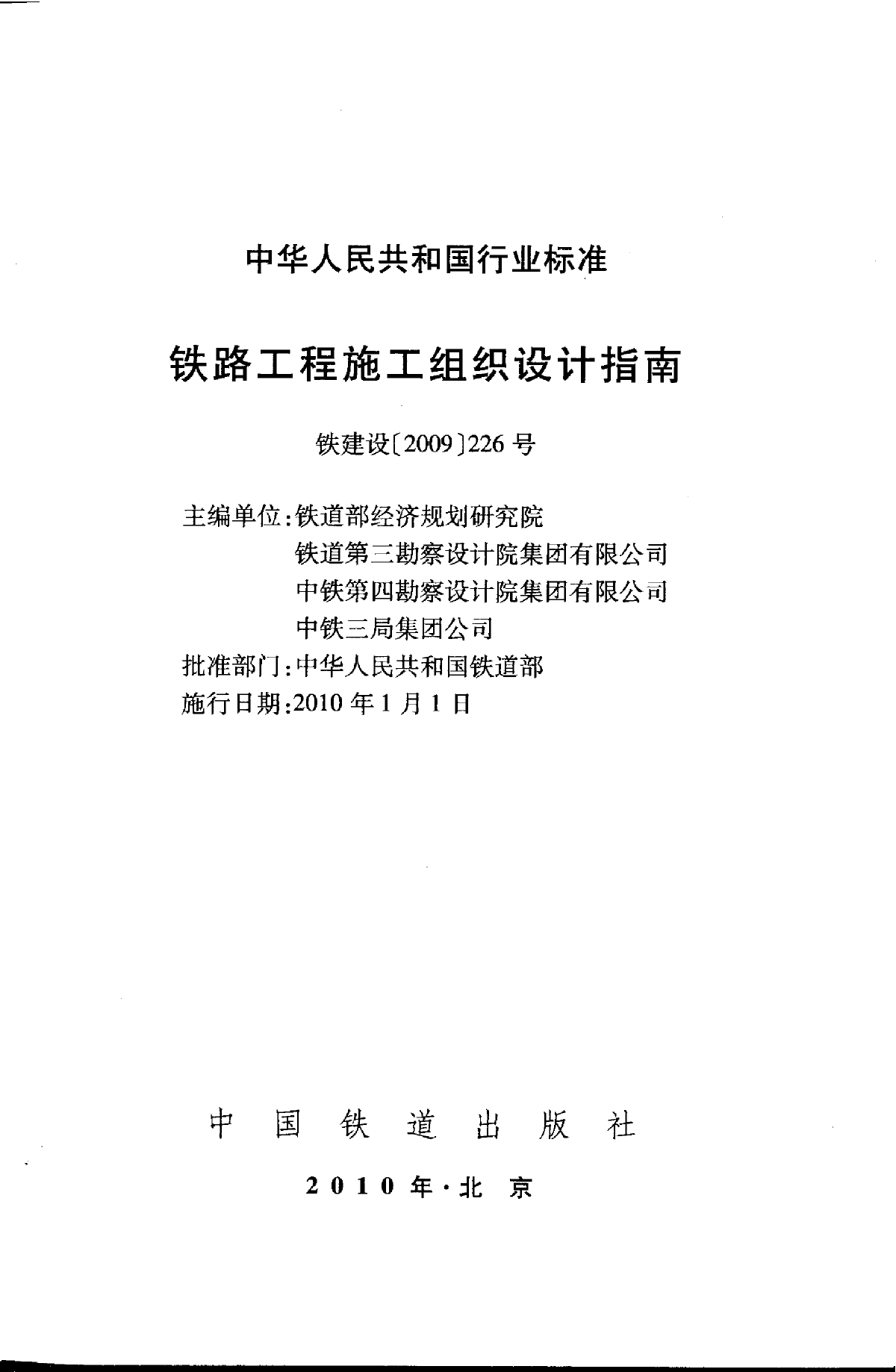 《铁路工程施工组织设计指南》铁建设[2009]226-图二