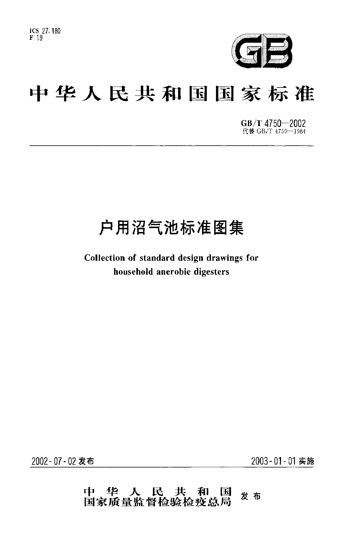 【高清】GBT4750-2002用户沼气池标准图集-图一