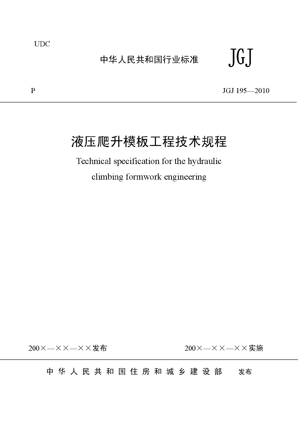 JGJ 195-2010液压爬升模板工程技术规程-图一