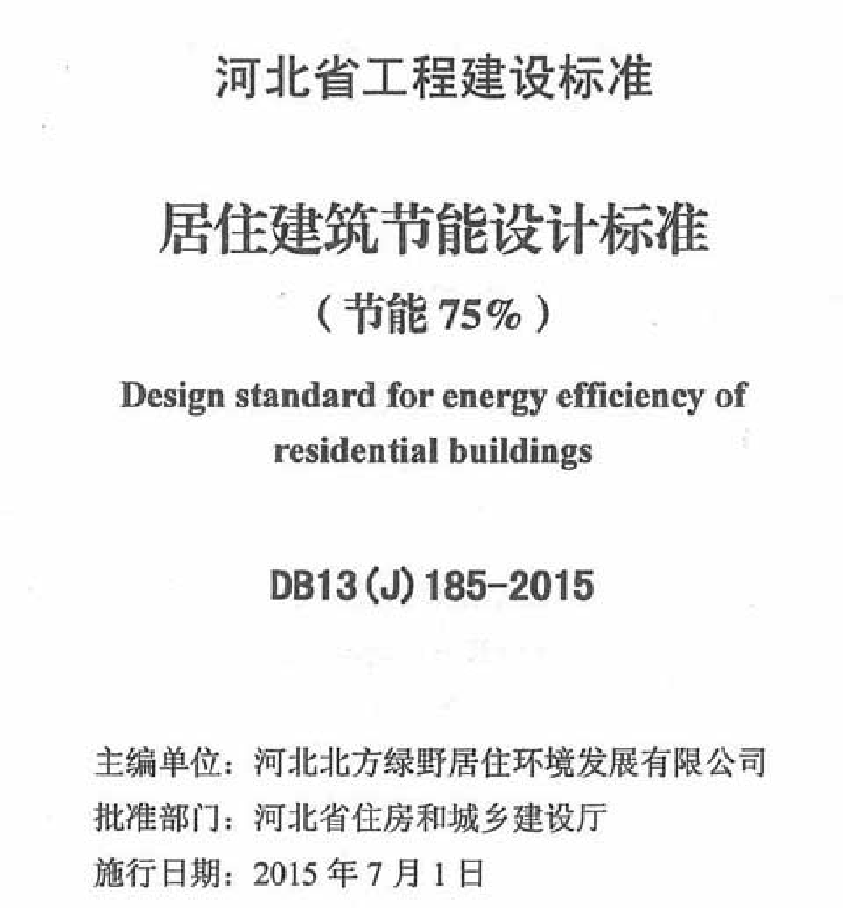 DB13(J)185-2015 居住建筑节能设计标准（节能75%）-图一