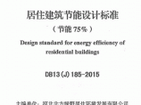 DB13(J)185-2015 居住建筑节能设计标准（节能75%）图片1