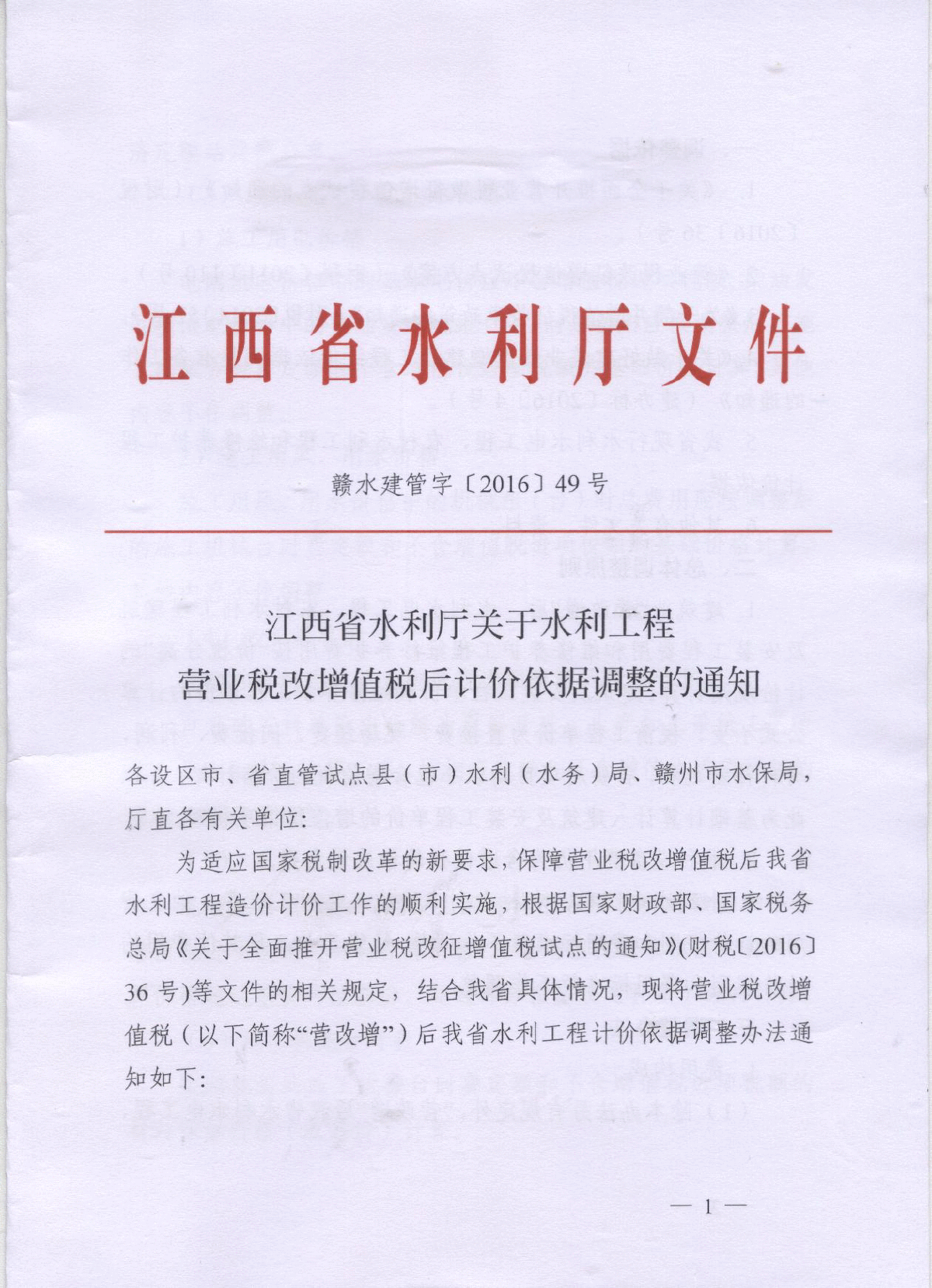 江西省水利厅关于水利工程营业税改增值税后计价依据调整的通知