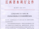 江西省水利厅关于水利工程营业税改增值税后计价依据调整的通知图片1