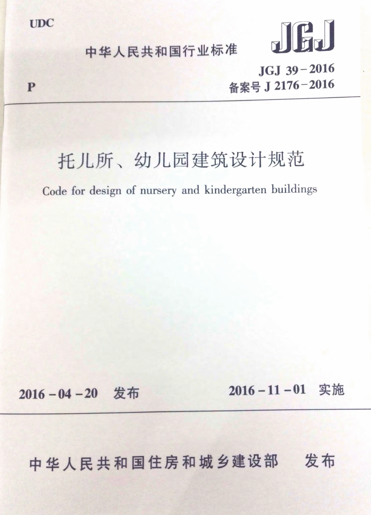 JGJ 39-2016托儿所幼儿园建筑设计规范