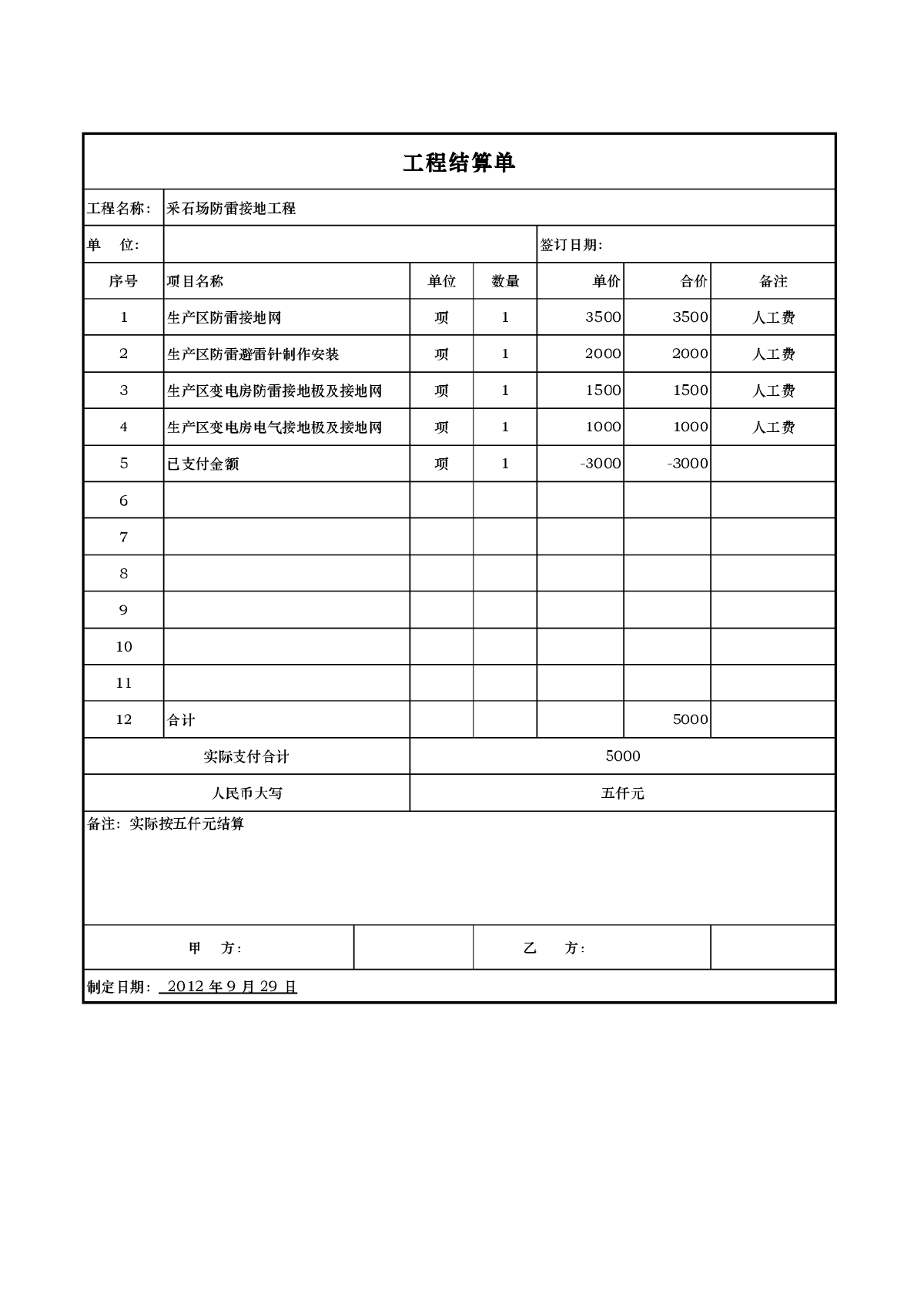 5000元工程结算单模板excel表格-图一