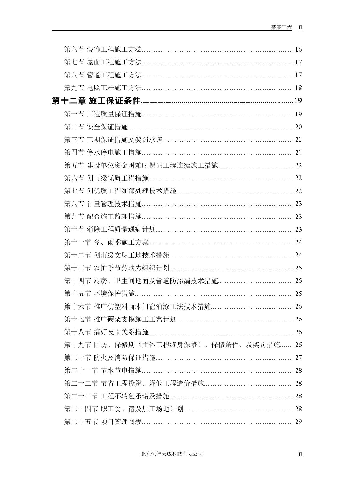 中小项目及零星维修工程方案-图二