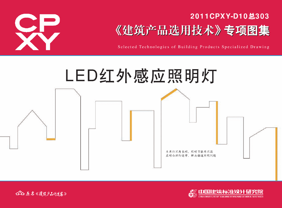 2011CPXY-D10总303LED红外感应照明灯(专项图集)