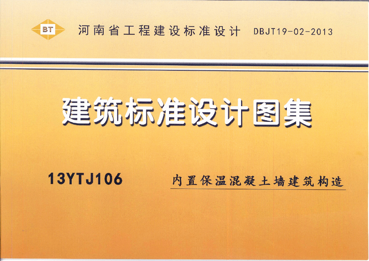 《内置保温混凝土墙建筑构造》13YTJ106-图一