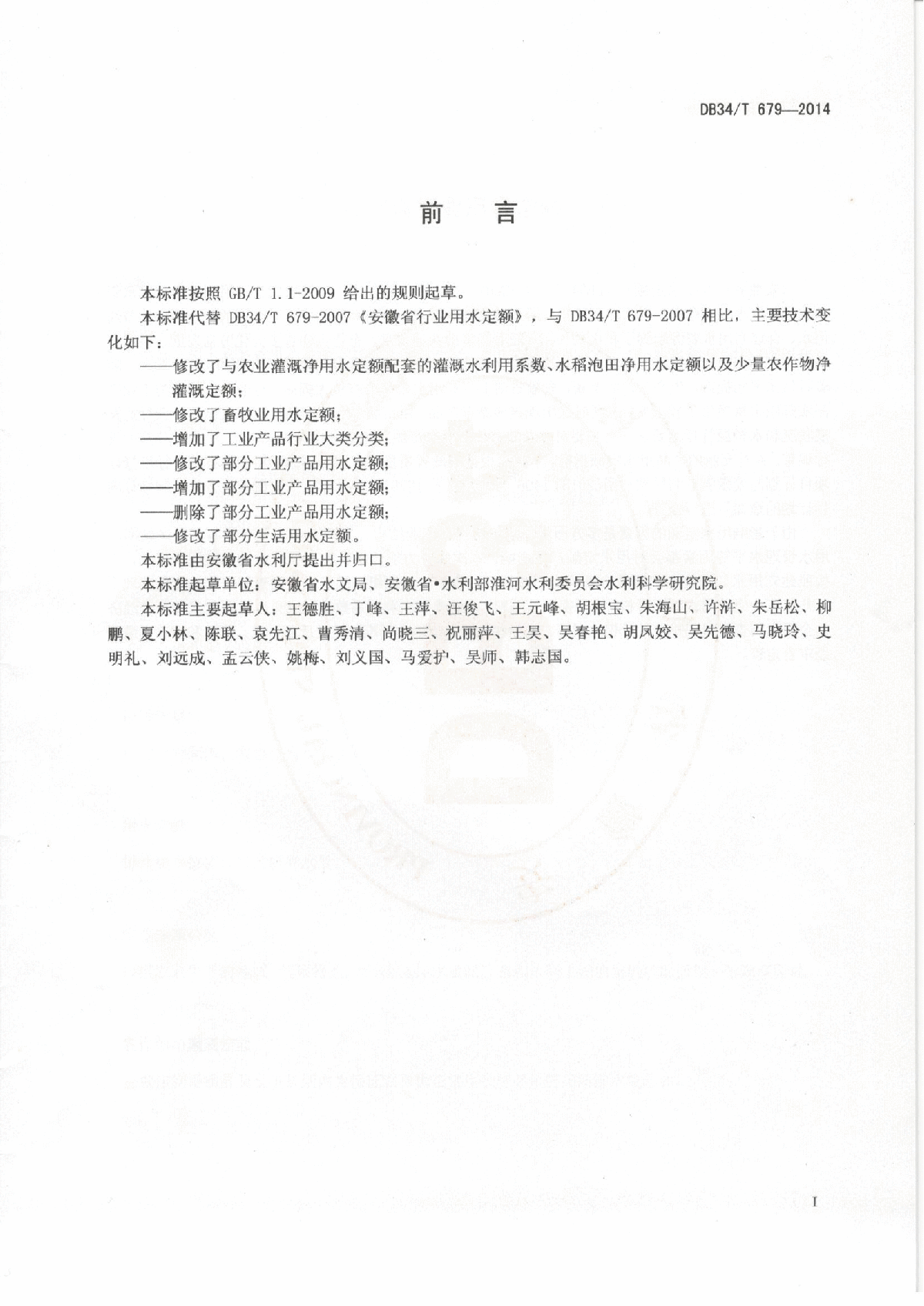 安徽省行业用水定额(DB34-2014)-图二