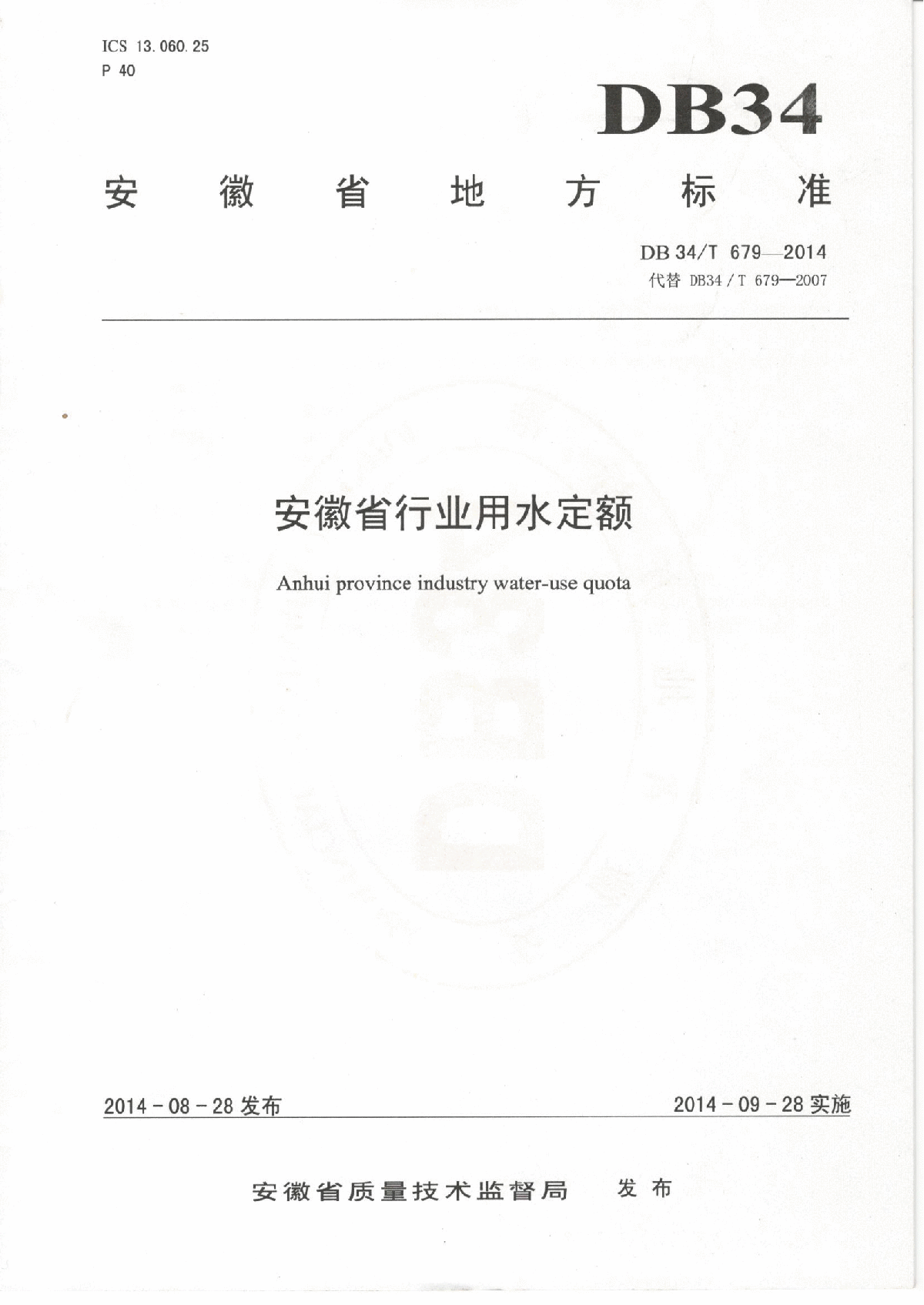 安徽省行业用水定额(DB34-2014)