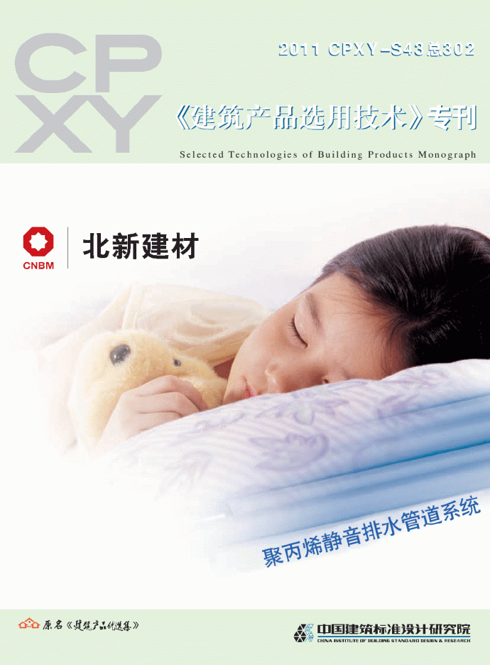 2011CPXY-S43总302聚丙烯静音排水管道系统(专刊)_图1