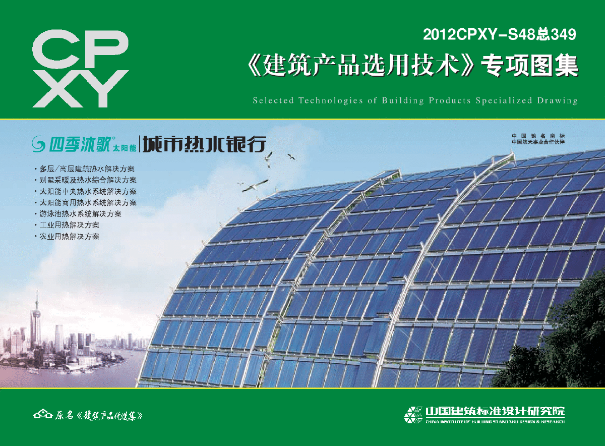 2012CPXY-S48总349四季沐歌太阳能热水系统(专项图集)