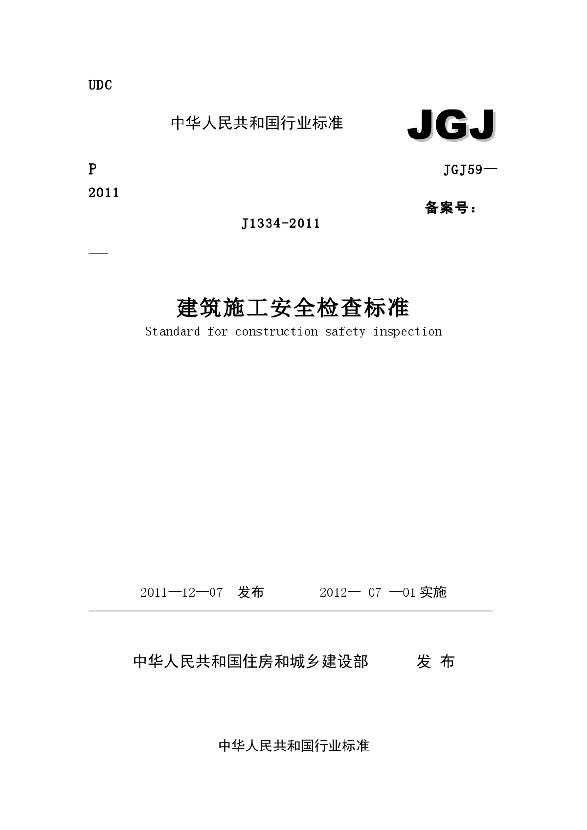 JGJ 59-2011(安全检查标准)