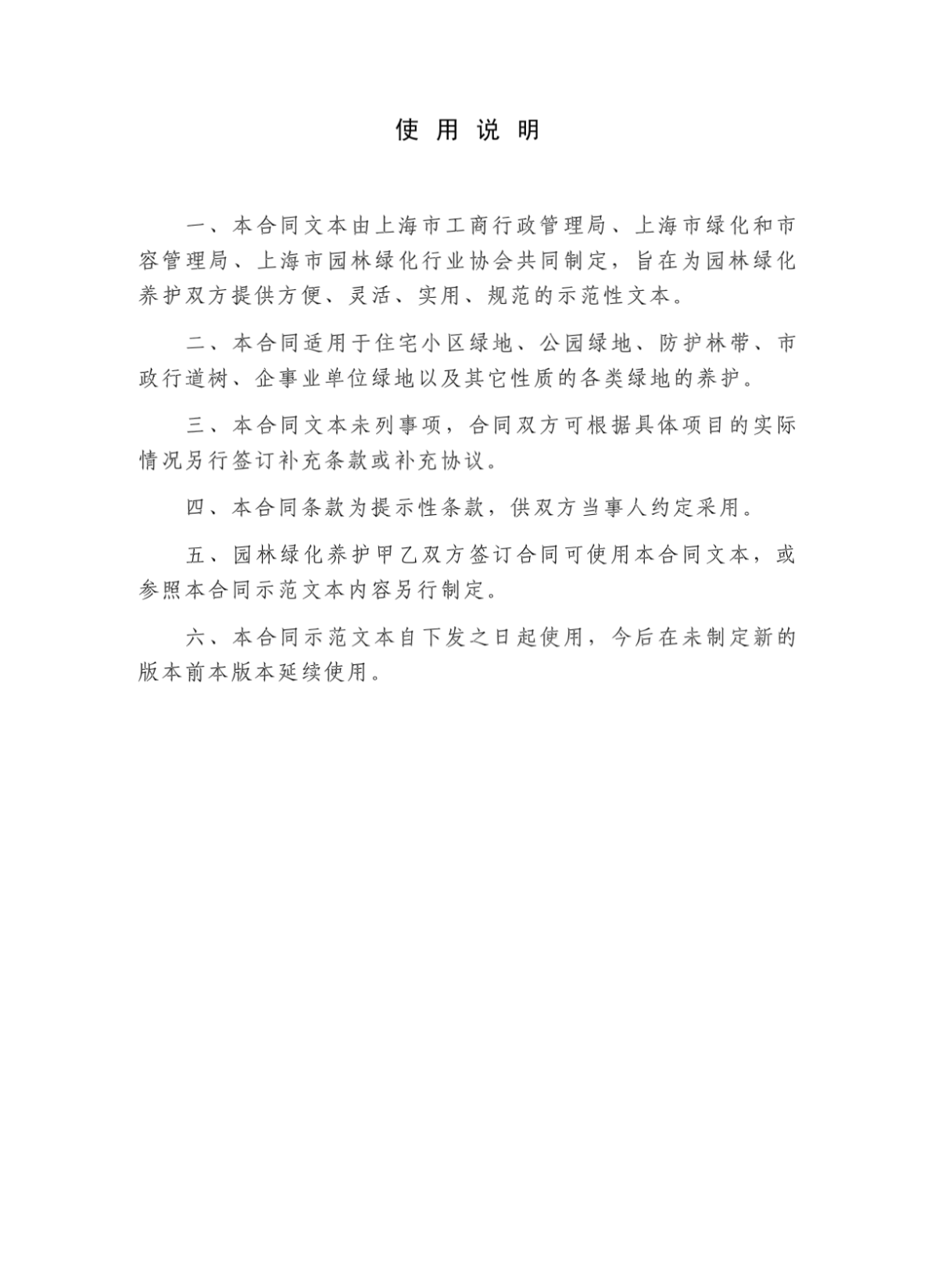 上海市园林绿化养护合同示范文本-图一