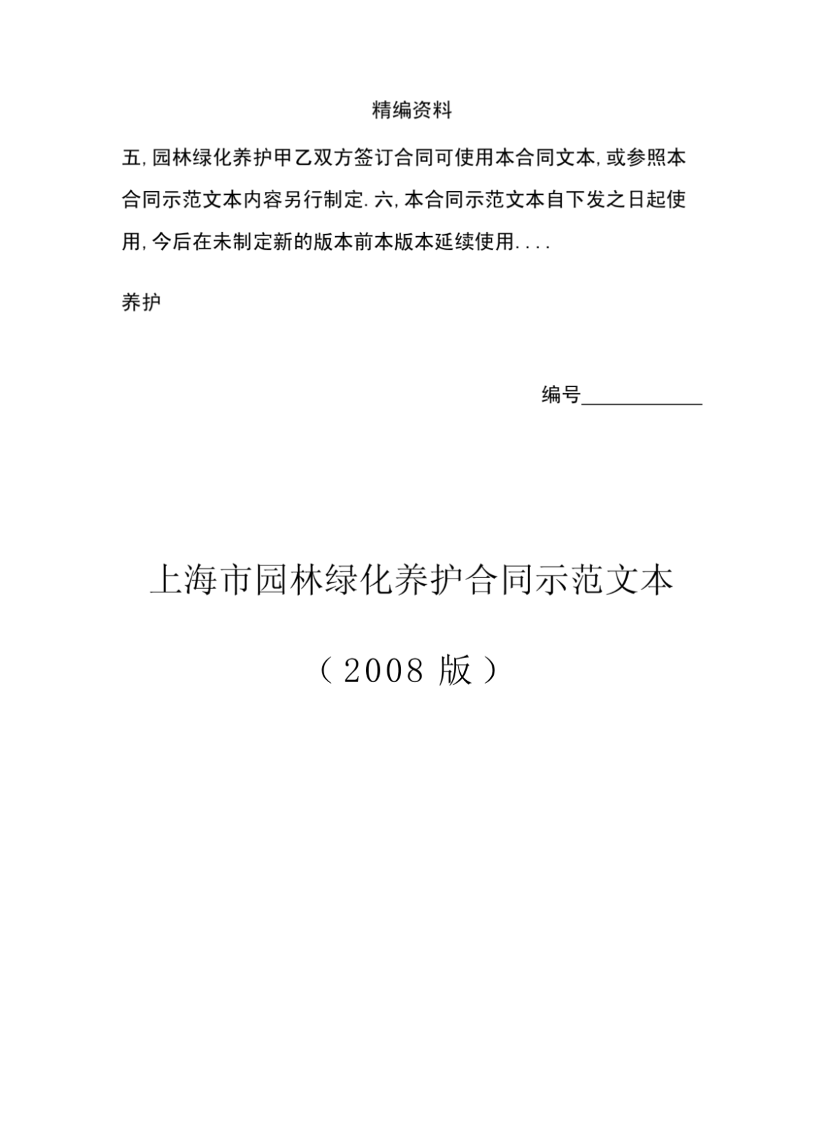 上海市园林绿化养护合同示范文本-图二