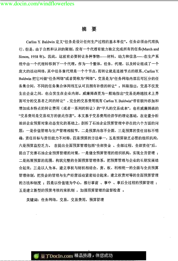 关于完善石油企业预算管理的探讨专业好论文_图1