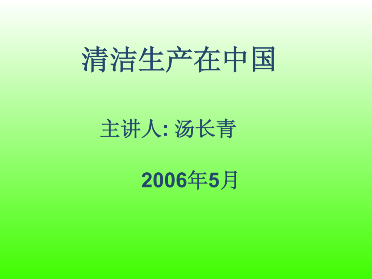 精品文档清洁生产在中国 - 清洁生产在中国-图二