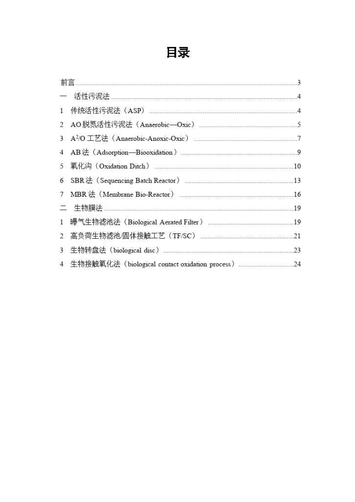 城镇污水处理常用工艺技术手册-图二