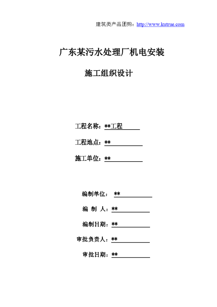 广东某污水处理厂机电安装施工组织设计-图一