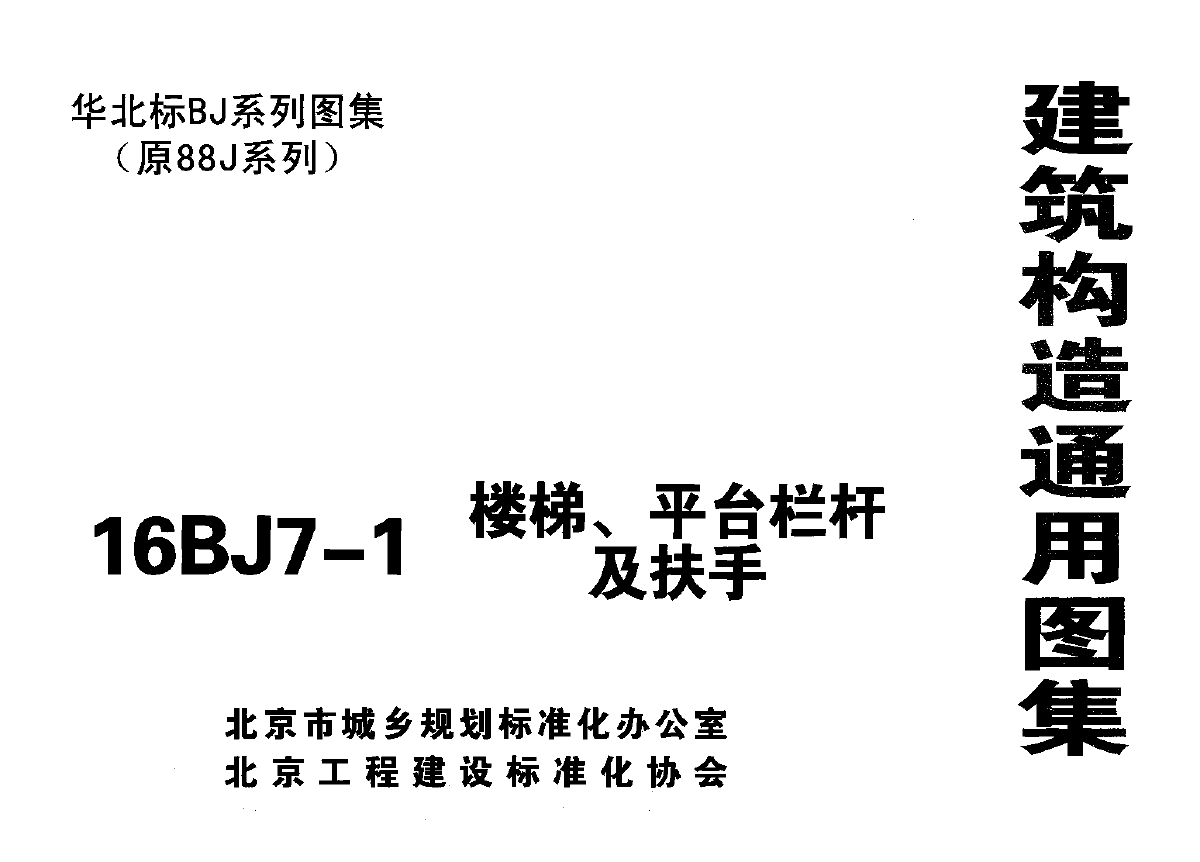 【高清正版图集】16BJ7-1 楼梯、平台栏杆及扶手