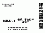 【高清正版图集】16BJ7-1 楼梯、平台栏杆及扶手图片1