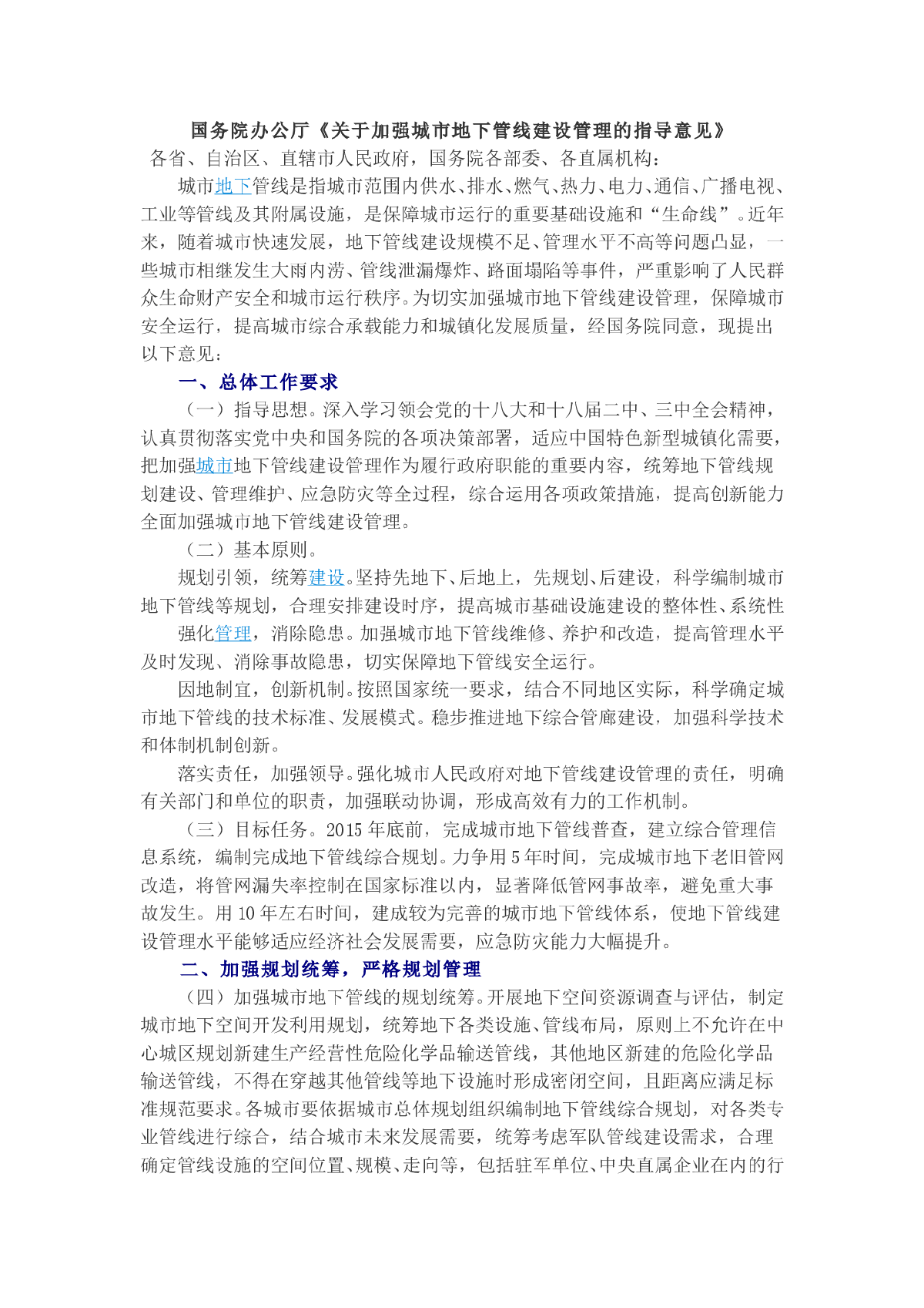 国务院办公厅《关于加强城市地下管线建设管理的指导意见》