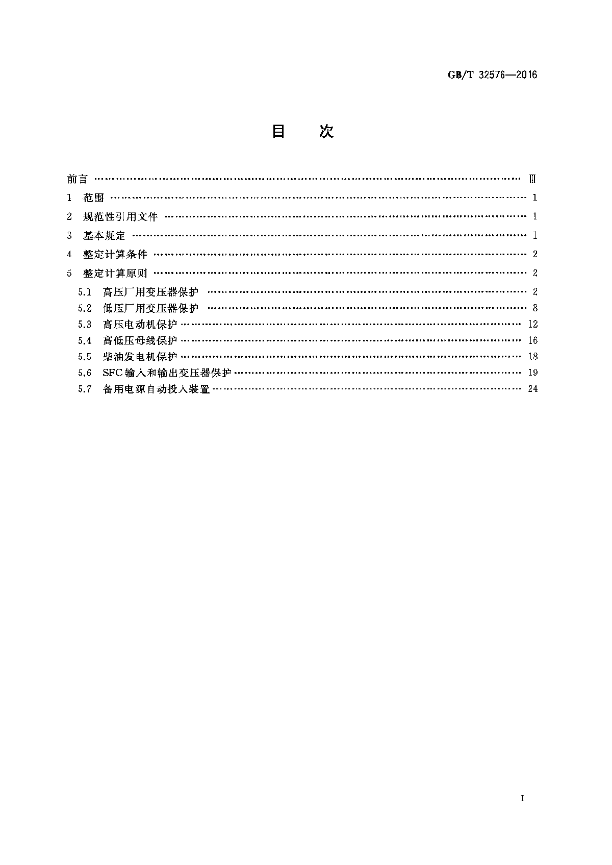 GBT 32576-2016 抽水蓄能电站厂用电继电保护整定计算导则-图二