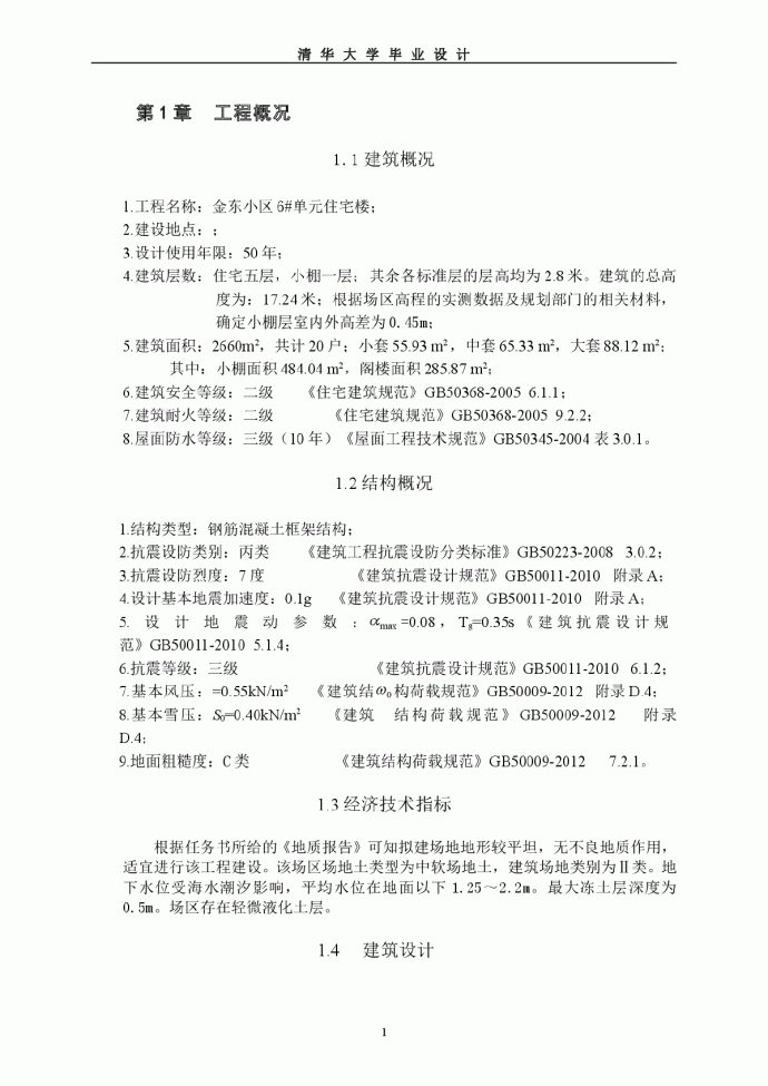 【清华大学】某2700平左右五层框架结构住宅楼毕业设计（建筑和结构图纸及计算书）_图1