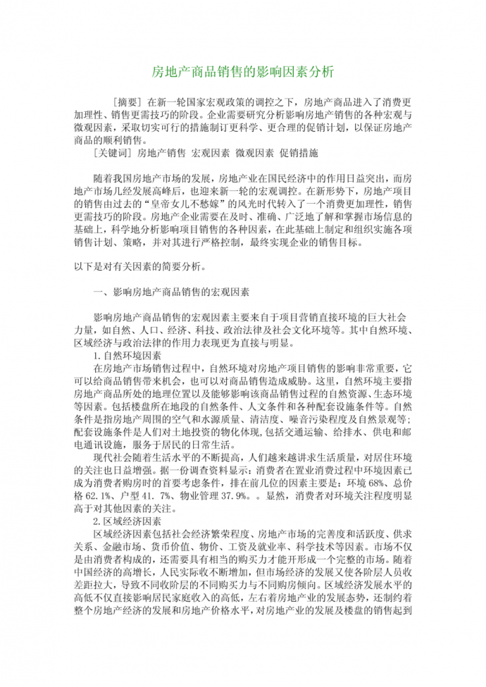 管理学论文房地产商品销售的影响因素分析_图1