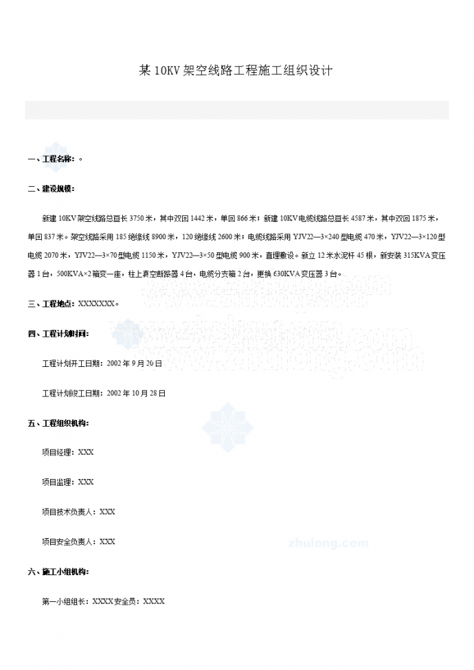 10KV架空线路工程施工组织设计_图1