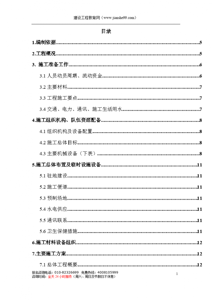 某高速公路简支T梁预应力大桥施工组织设计-图一