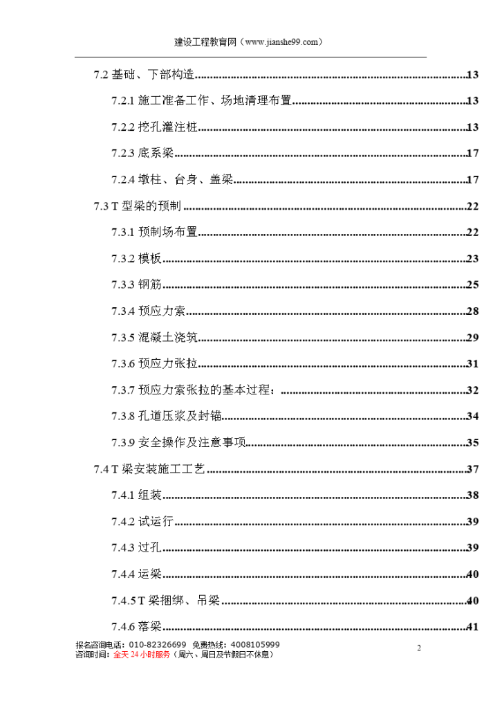 某高速公路简支T梁预应力大桥施工组织设计-图二