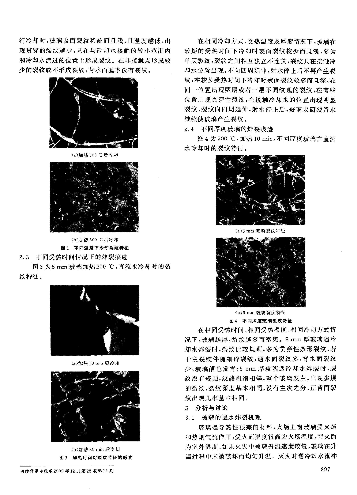 工业水处理论文合集_火灾现场中高温窗玻璃遇水炸裂痕迹研究qqnba-图二