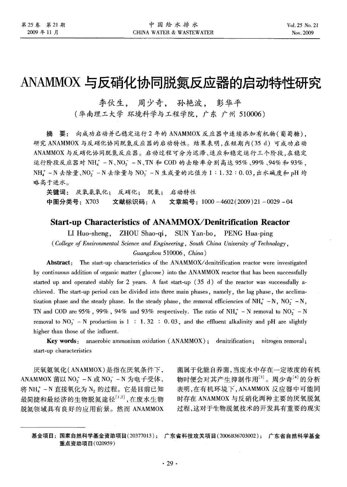 工业水处理论文合集_ANAMMOX与反硝化协同脱氮反应器的启动特性研究qqnba-图一