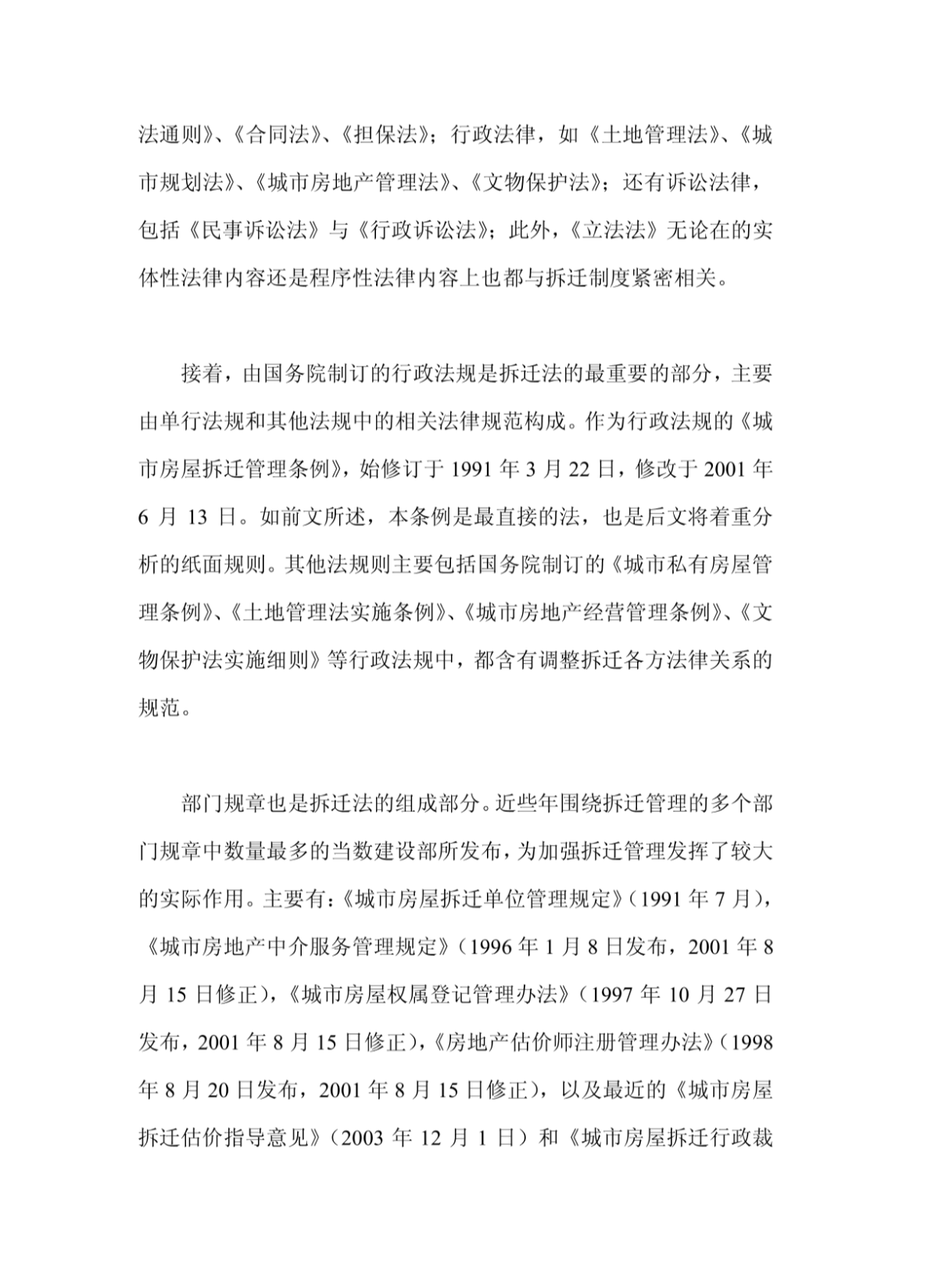文本规则与社会秩序——中国城市房屋拆迁制度研究-其它经济管理-图二