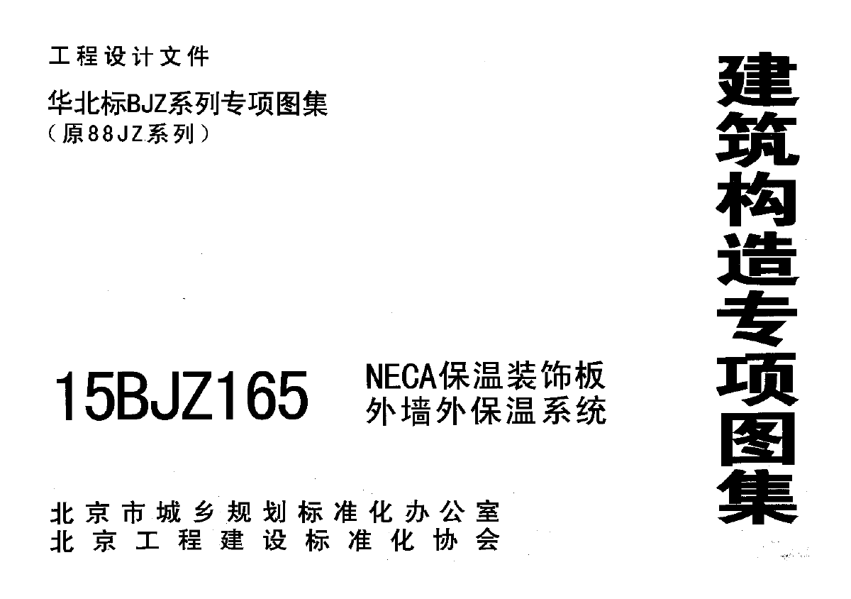 【高清正版】15BJZ165 NECA保温装饰板外墙外保温系统