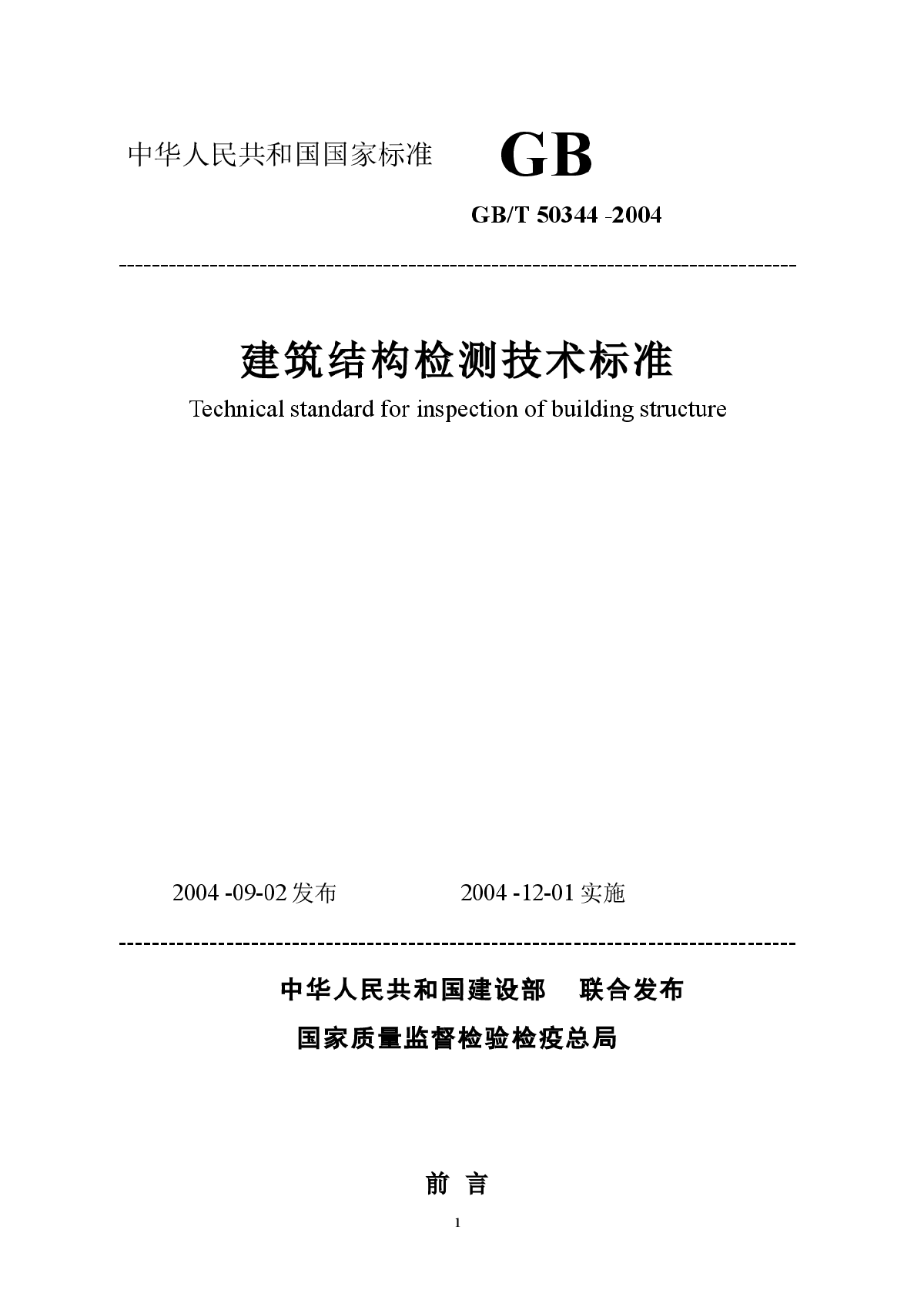 GB／T 50344-2004 建筑结构检测技术标准-图一