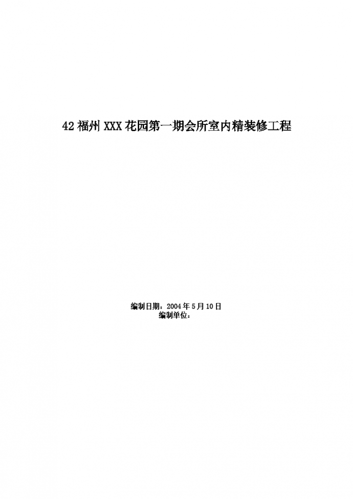 福州某花园第一期会所室内精装修工程施工组织设计方案_图1