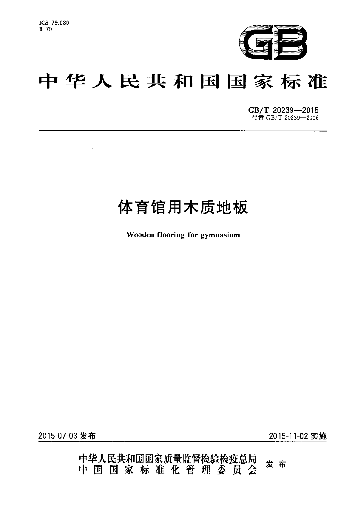 GBT 20239-2015  体育馆用木质地板-图一