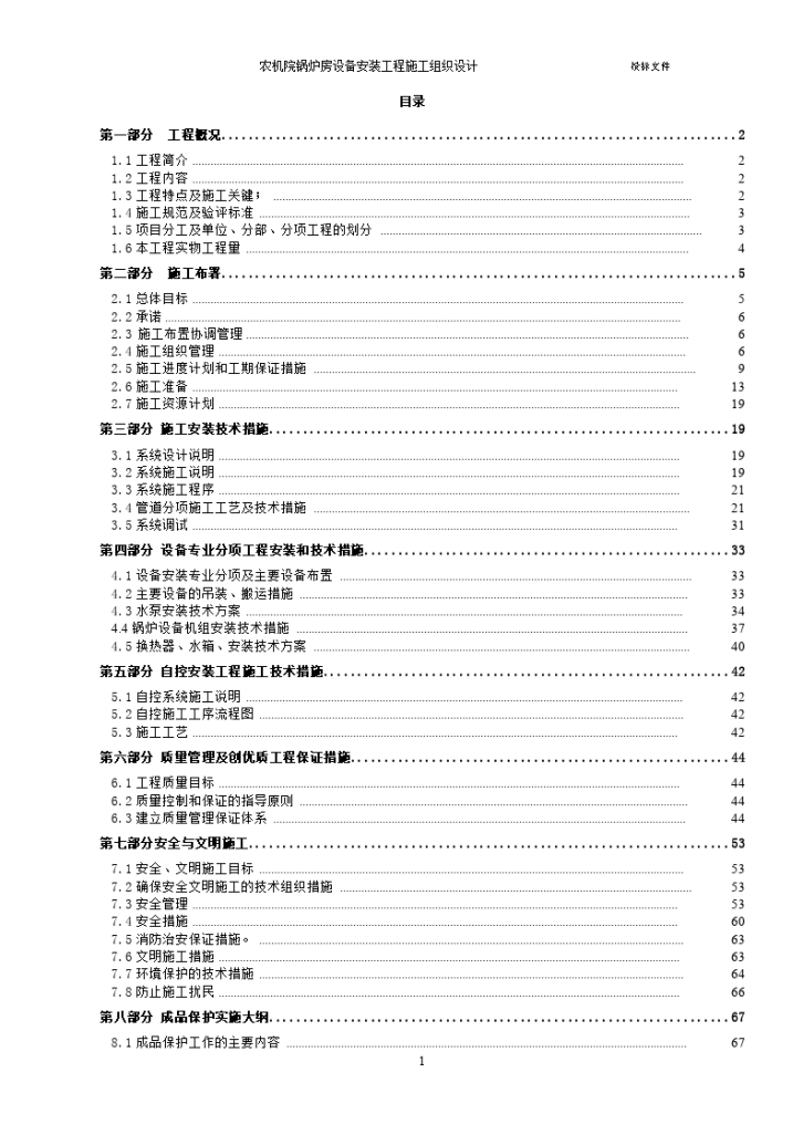 农机院锅炉房设备安装工程施工组织设计方案-图一