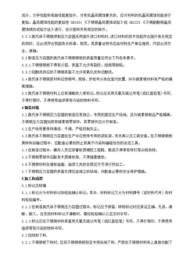 不锈钢压力容器制造工艺守则方案-图二