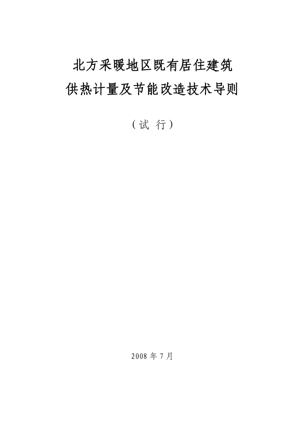 北方采暖地区既有居住建筑供热计量及节能改造技术导则 - 中国气候变化-图二