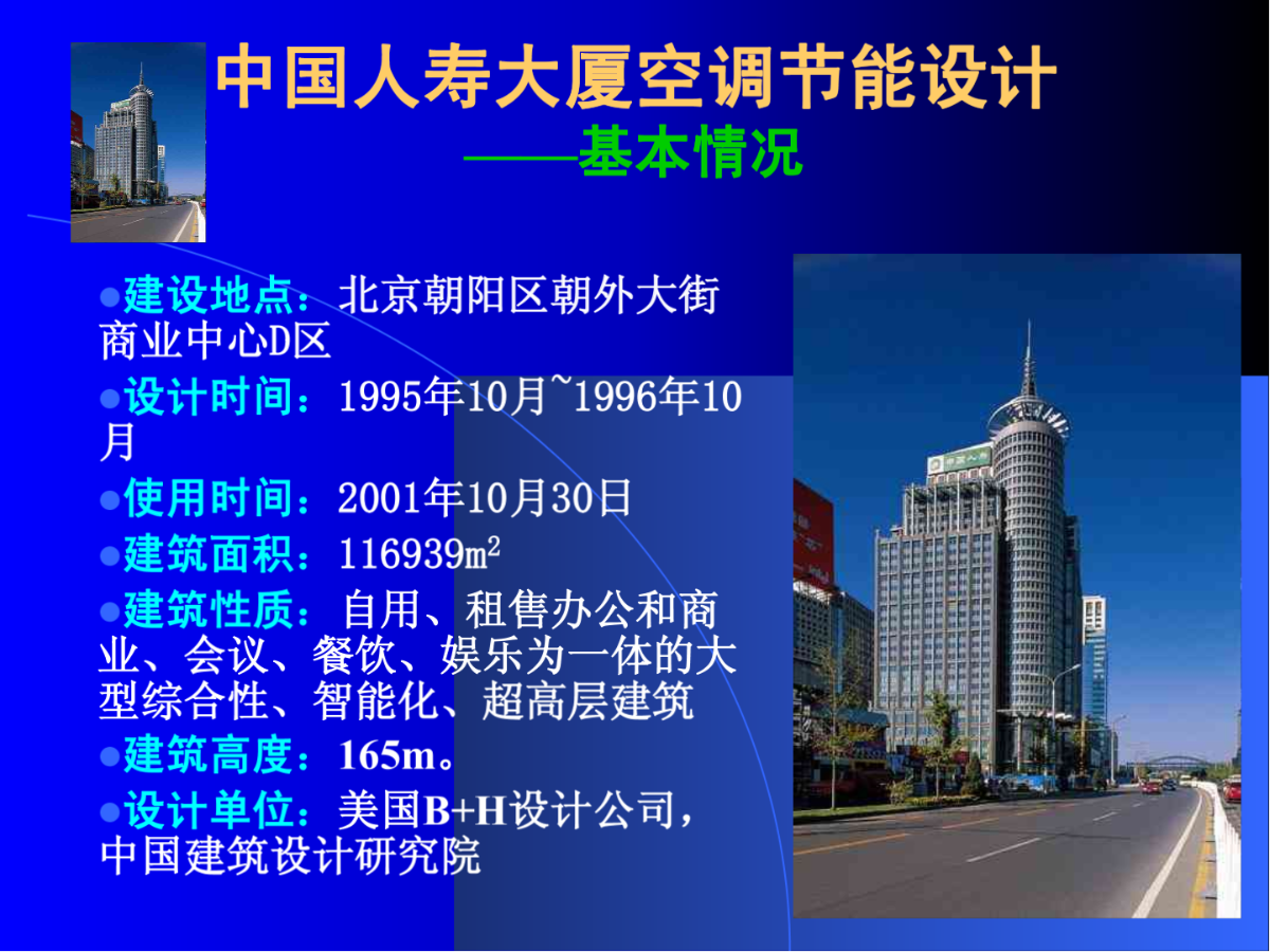 中国人寿大厦空调节能设计-图二