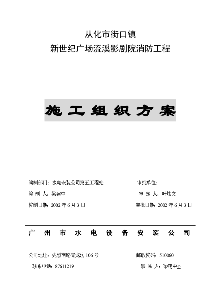 从化市街口镇新世纪广场流溪影剧院消防工程施工方案_图1