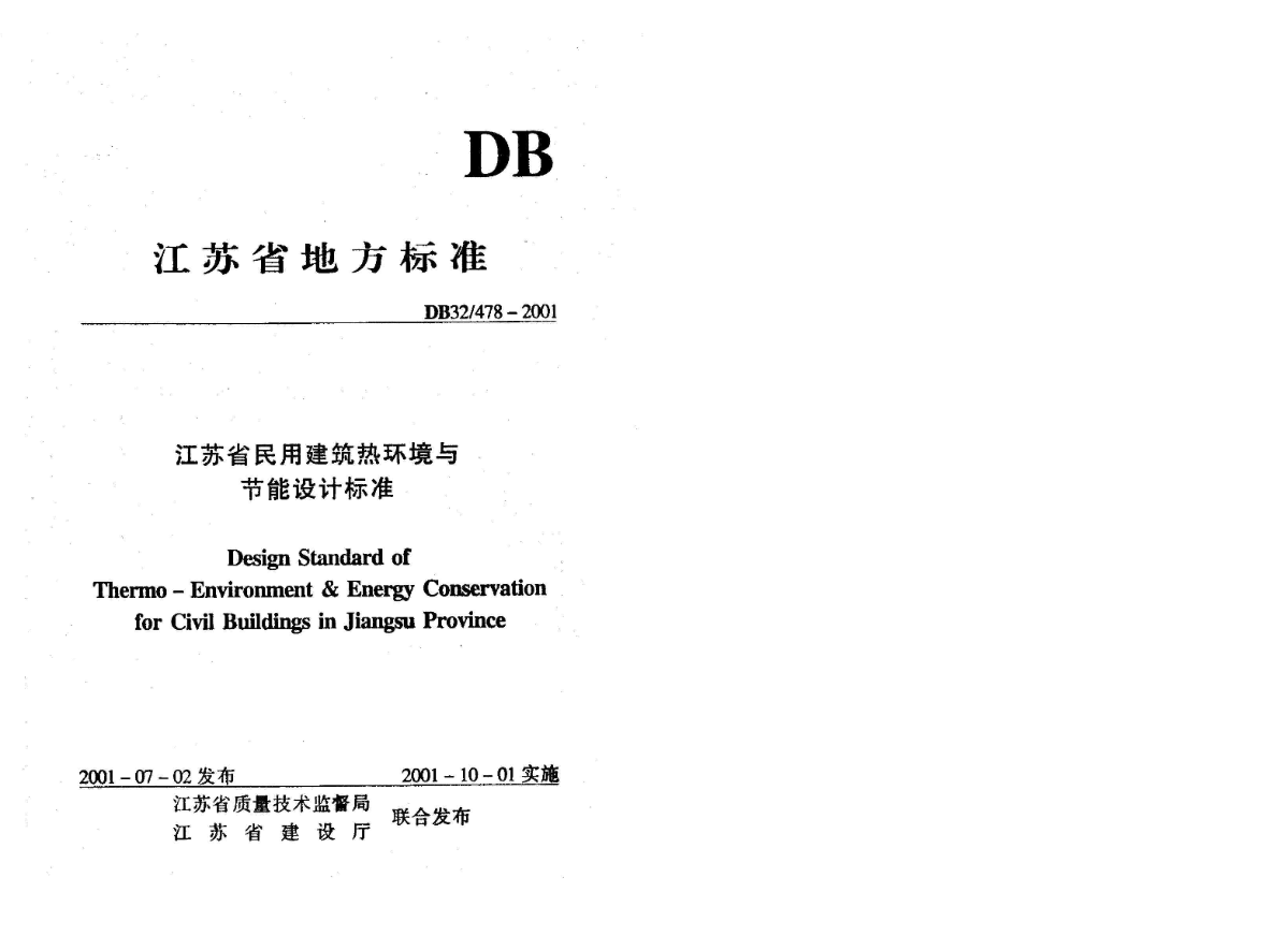 地方标准DB32-478-2001 江苏省民用建筑热环境与节能设计标准-图一